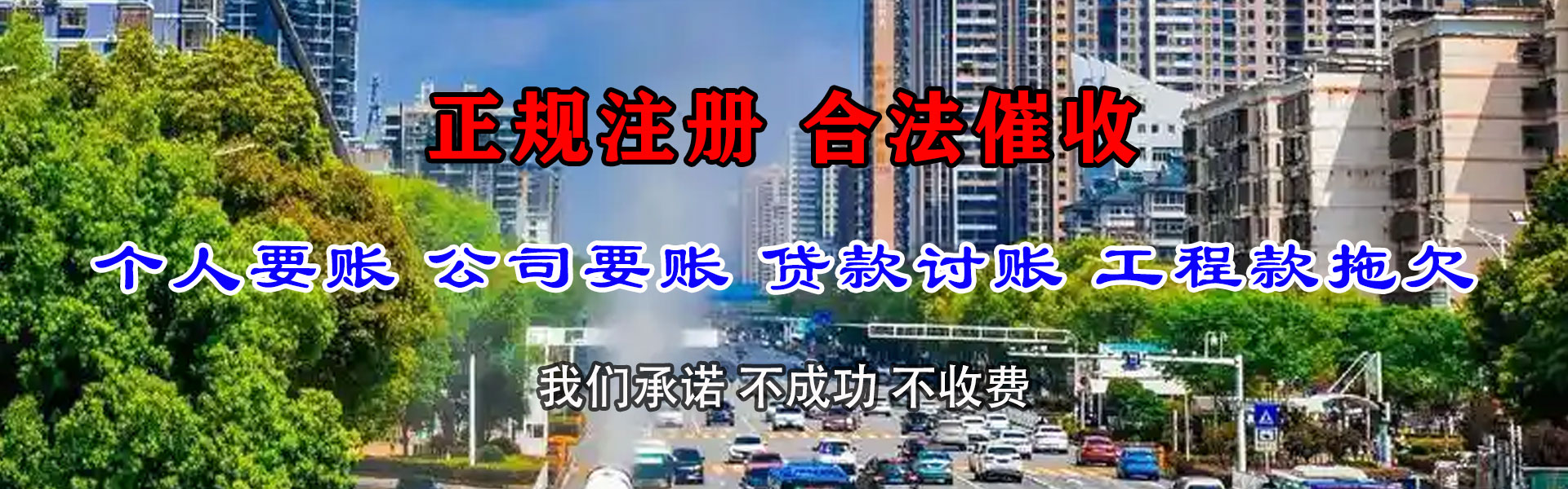 谢通门追账公司